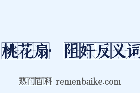 桃花扇·阻奸反义词是什么意思的图片